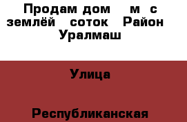 Продам дом 96 м² с землёй 6 соток › Район ­ Уралмаш › Улица ­ Республиканская › Дом ­ СНТ 32 › Общая площадь дома ­ 96 › Площадь участка ­ 588 › Цена ­ 2 950 000 - Свердловская обл. Недвижимость » Дома, коттеджи, дачи продажа   
